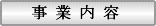 事業内容タイトル