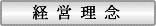 経営理念タイトル