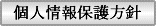 個人情報保護方針タイトル